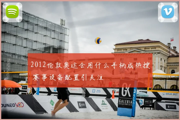 2012伦敦奥运会用什么手柄成热搜 赛事设备配置引关注