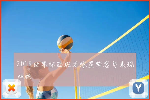 2018世界杯西班牙球星阵容与表现回顾