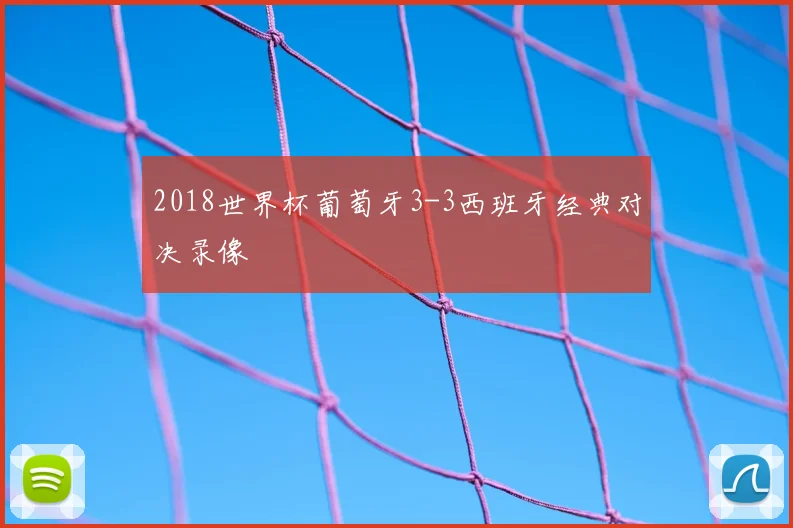 2018世界杯葡萄牙3-3西班牙经典对决录像