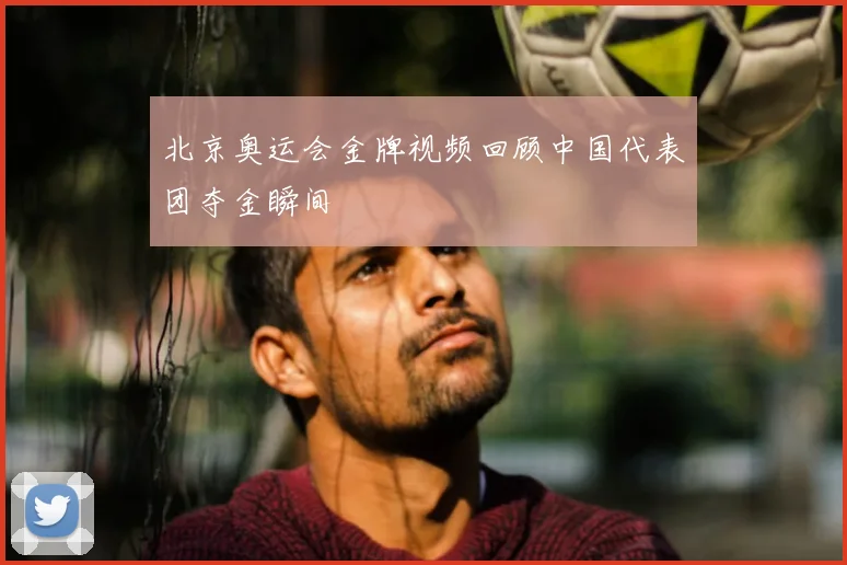 北京奥运会金牌视频回顾中国代表团夺金瞬间